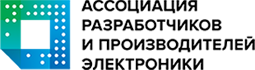 Ассоциация разработчиков и производителей электроники