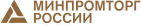 Минпромторг России